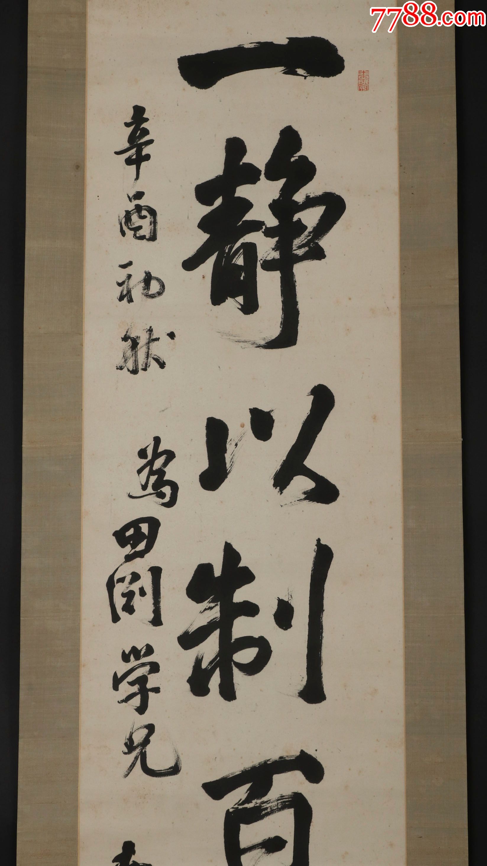 【日本回流】原装旧裱安香书法作品《一静以制百动》一幅hxtx172262