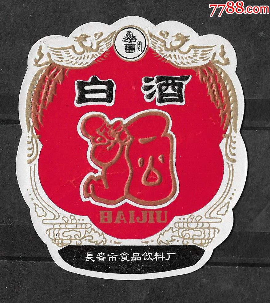 80年代长春食品饮料厂白酒酒标老物件商标瓶标真品收藏