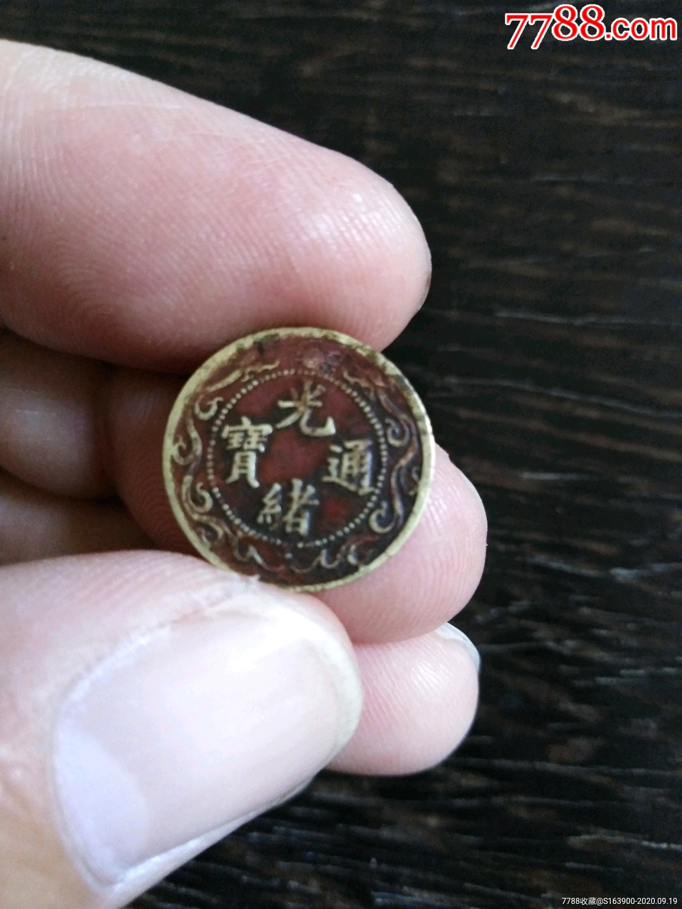 清代北洋零用一文小铜板