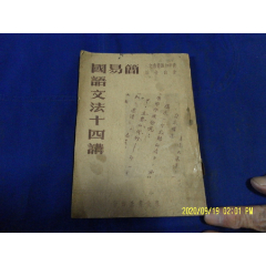 民国老课本 初级中学 动物学 下册 教育部审定 民国36年土纸版 民国旧书 爱书者 77收藏