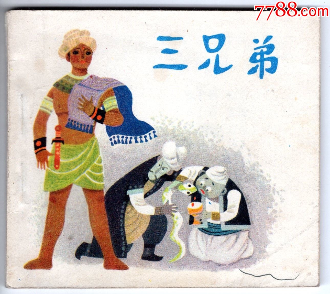 三兄弟天方夜谭故事选