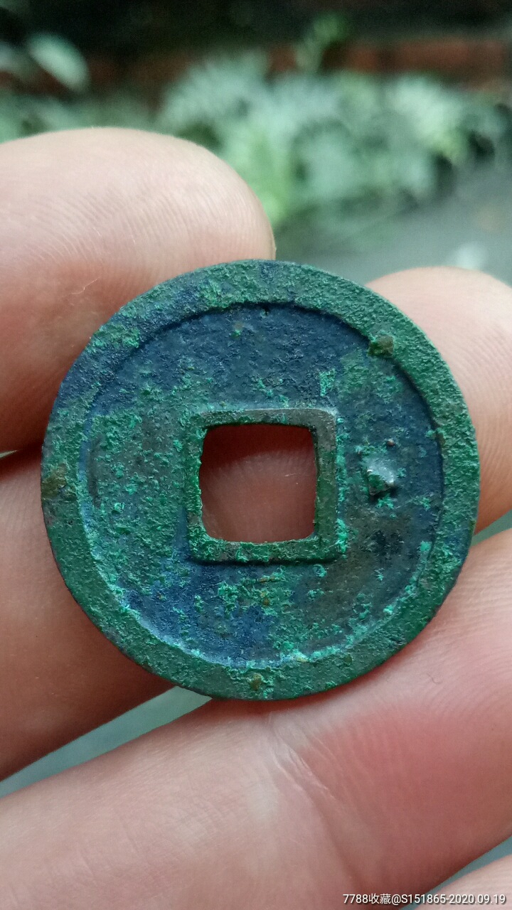 罕见开元通宝:短头元穿右三角星!