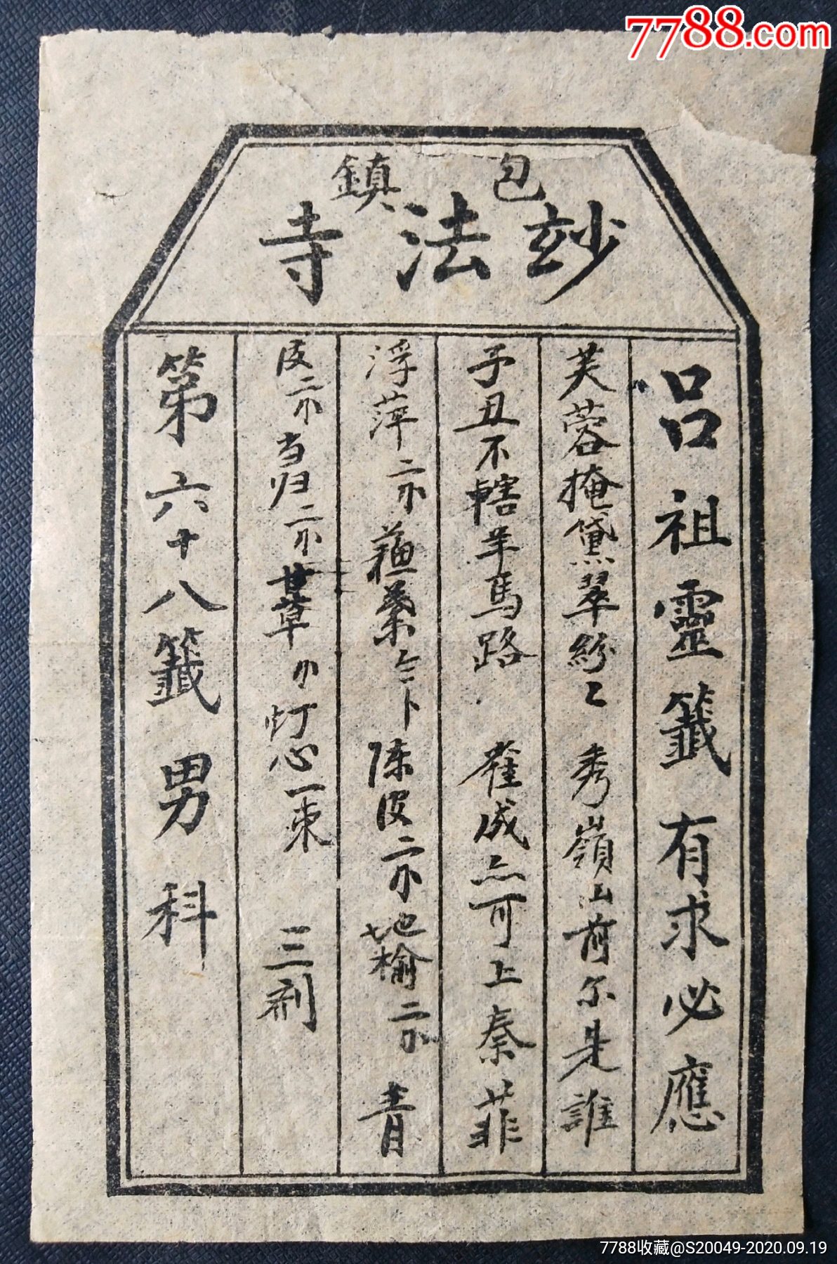 民国包头妙法寺"吕祖灵签"道医广告!