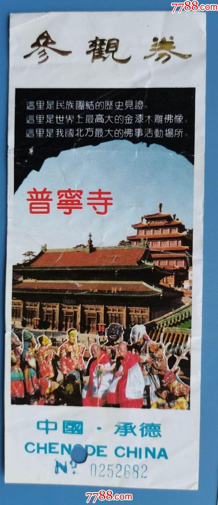 承德避暑山庄普宁寺门票