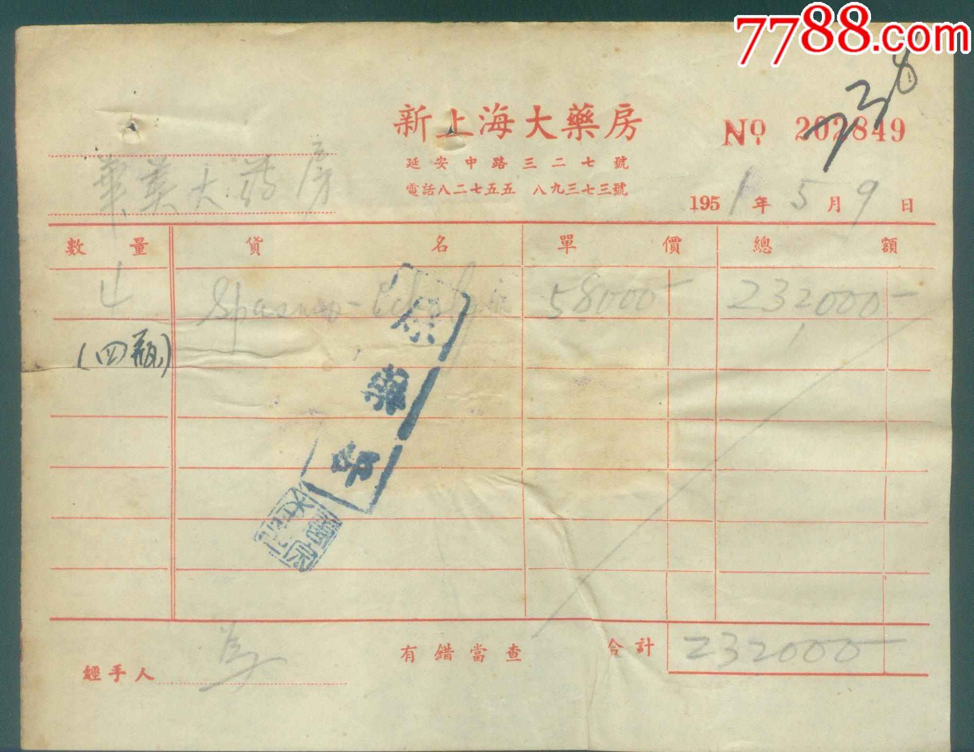 1951年上海新上海大药房发票附印花税票5张