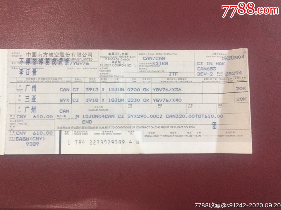 90年代南航广州一三亚一广州联程机票
