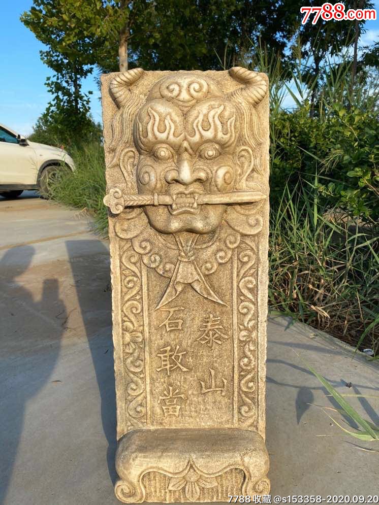 清代汉白玉泰山石敢当