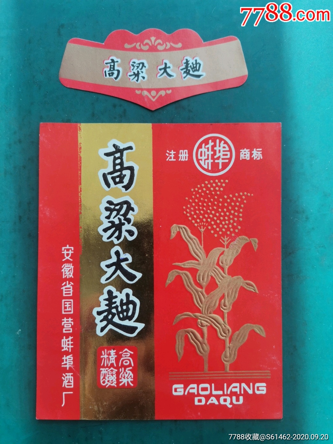 安徽蚌埠高粱大曲酒标