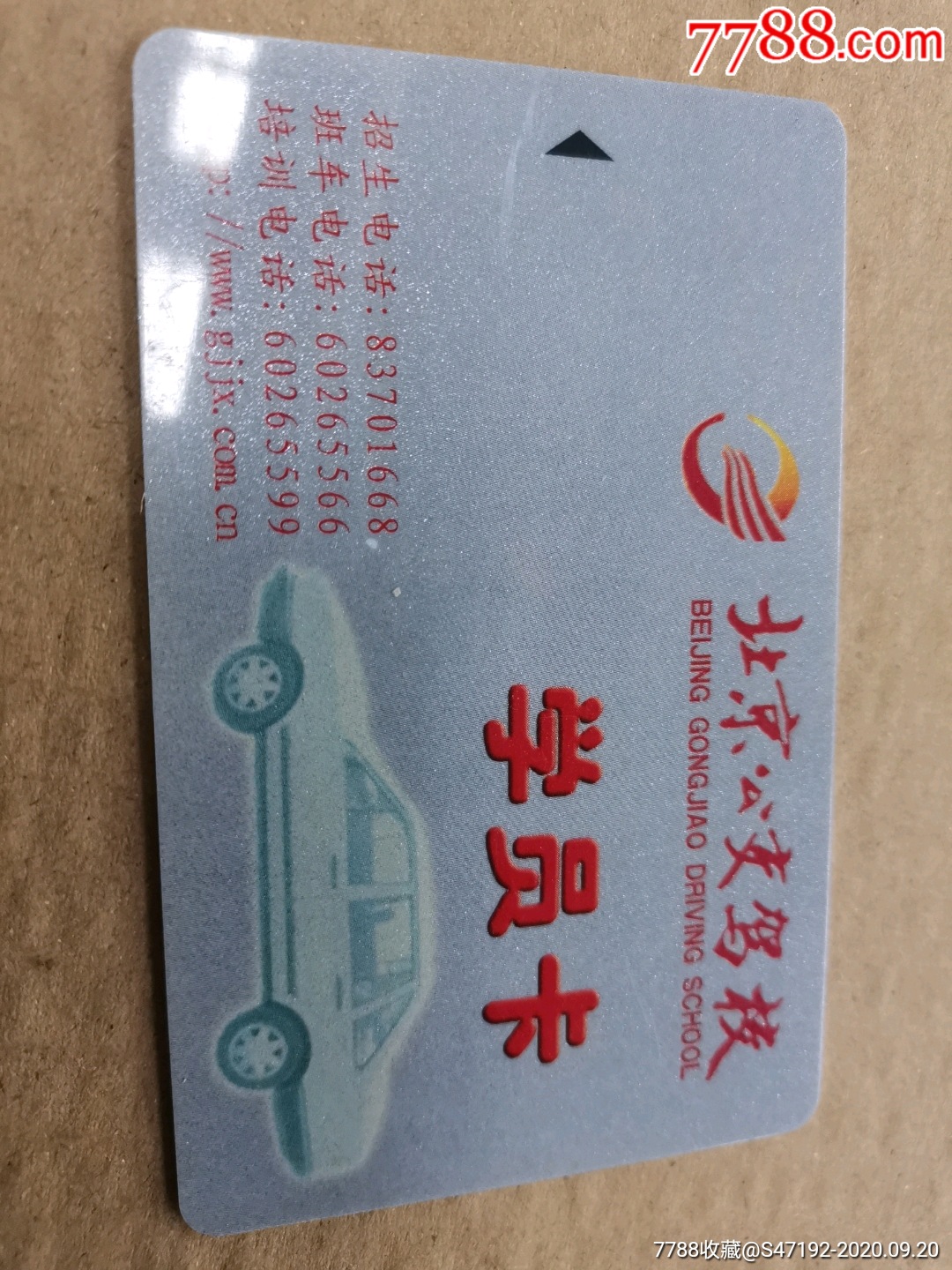 北京公交驾校卡
