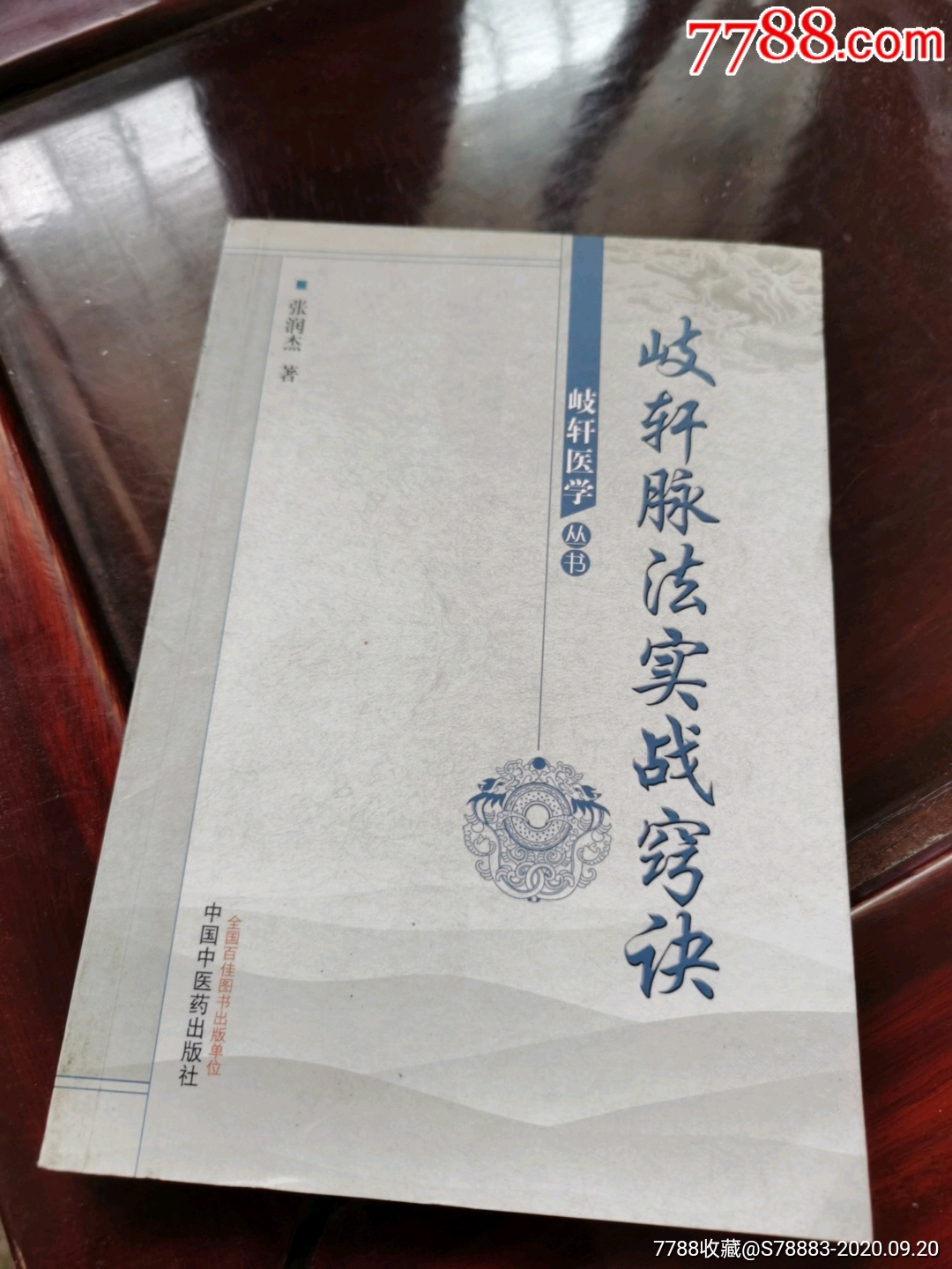 岐轩脉法实战窍决