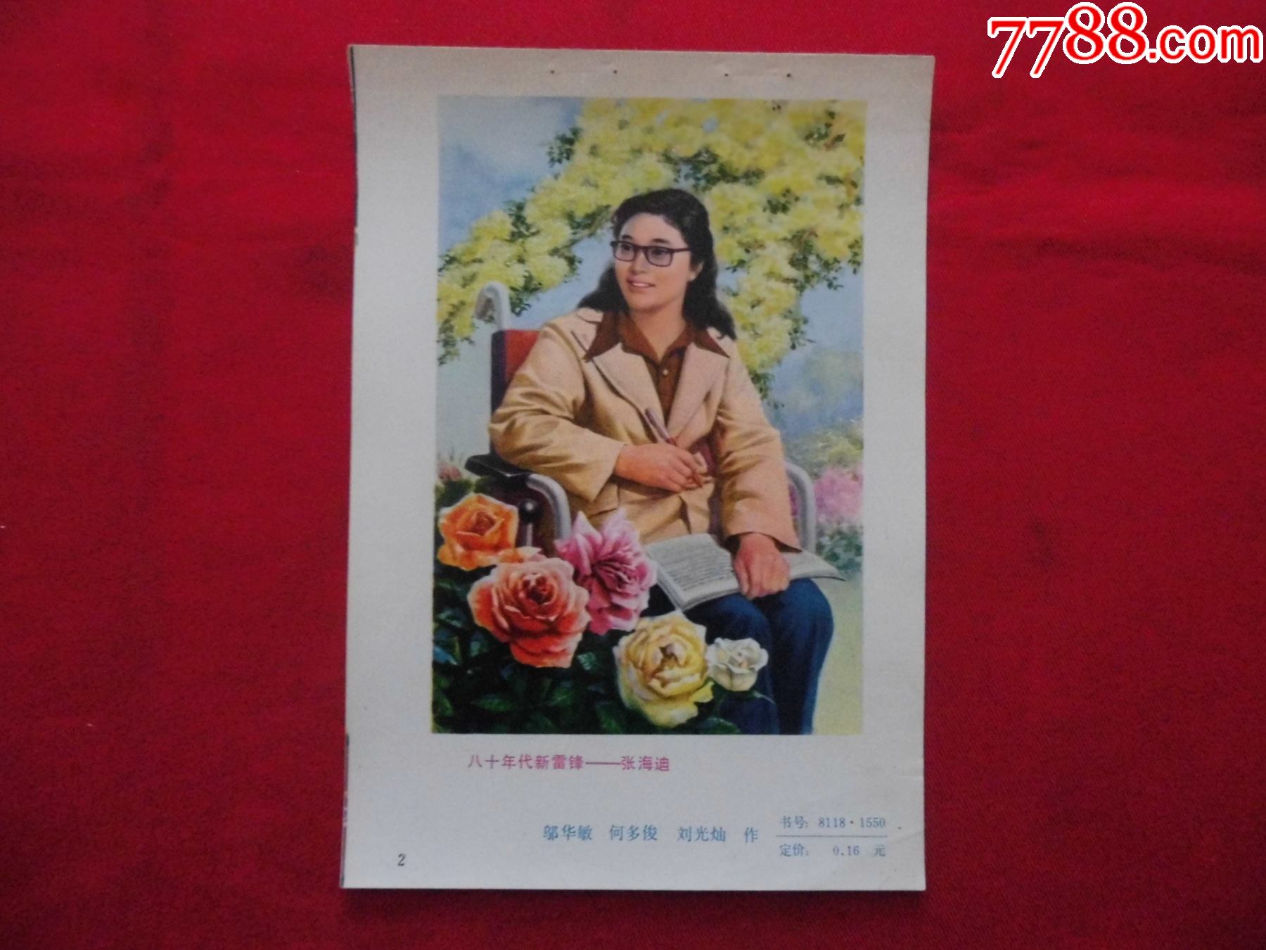 八十年代新雷锋张海迪