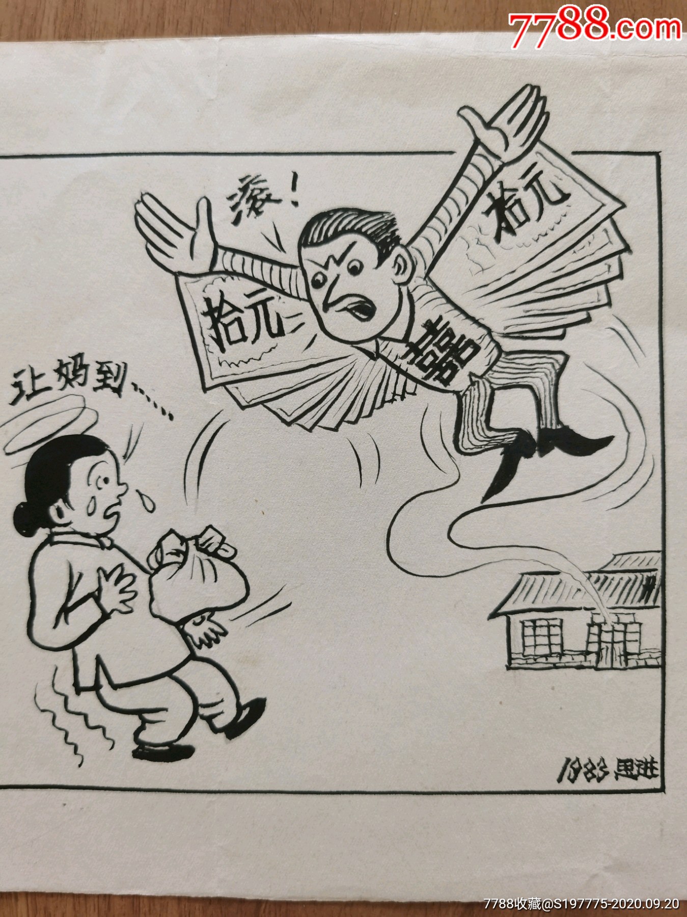 翅膀硬了漫画原稿画稿