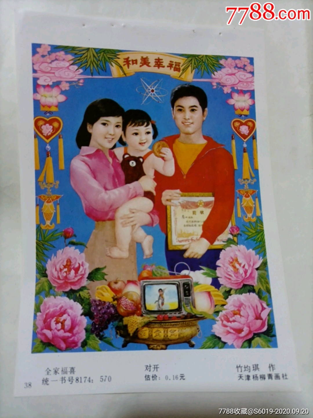 0000元-se75549033-年画缩样散页-零售-7788收藏__收藏热线