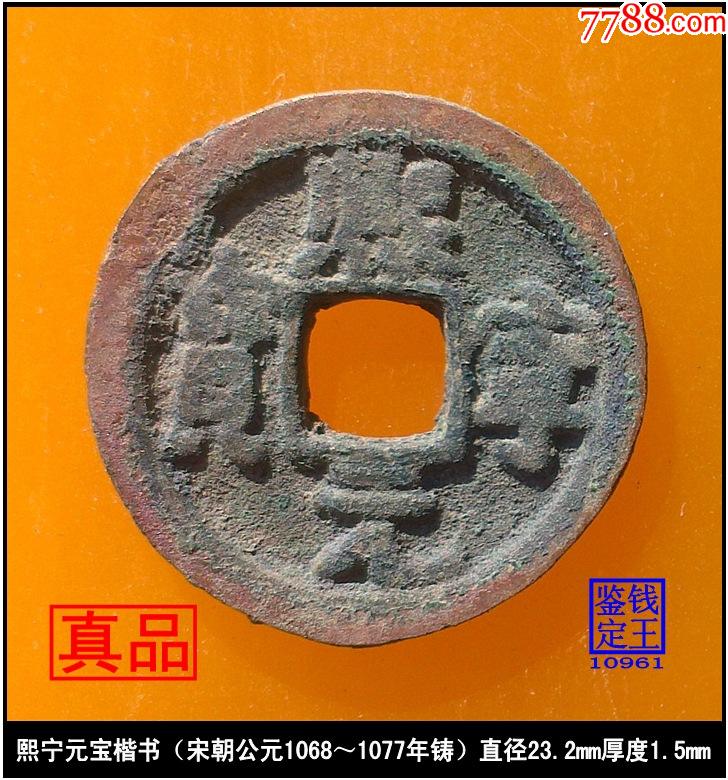 熙宁元宝楷书(宋朝公元1068~1077年铸)真品古钱币