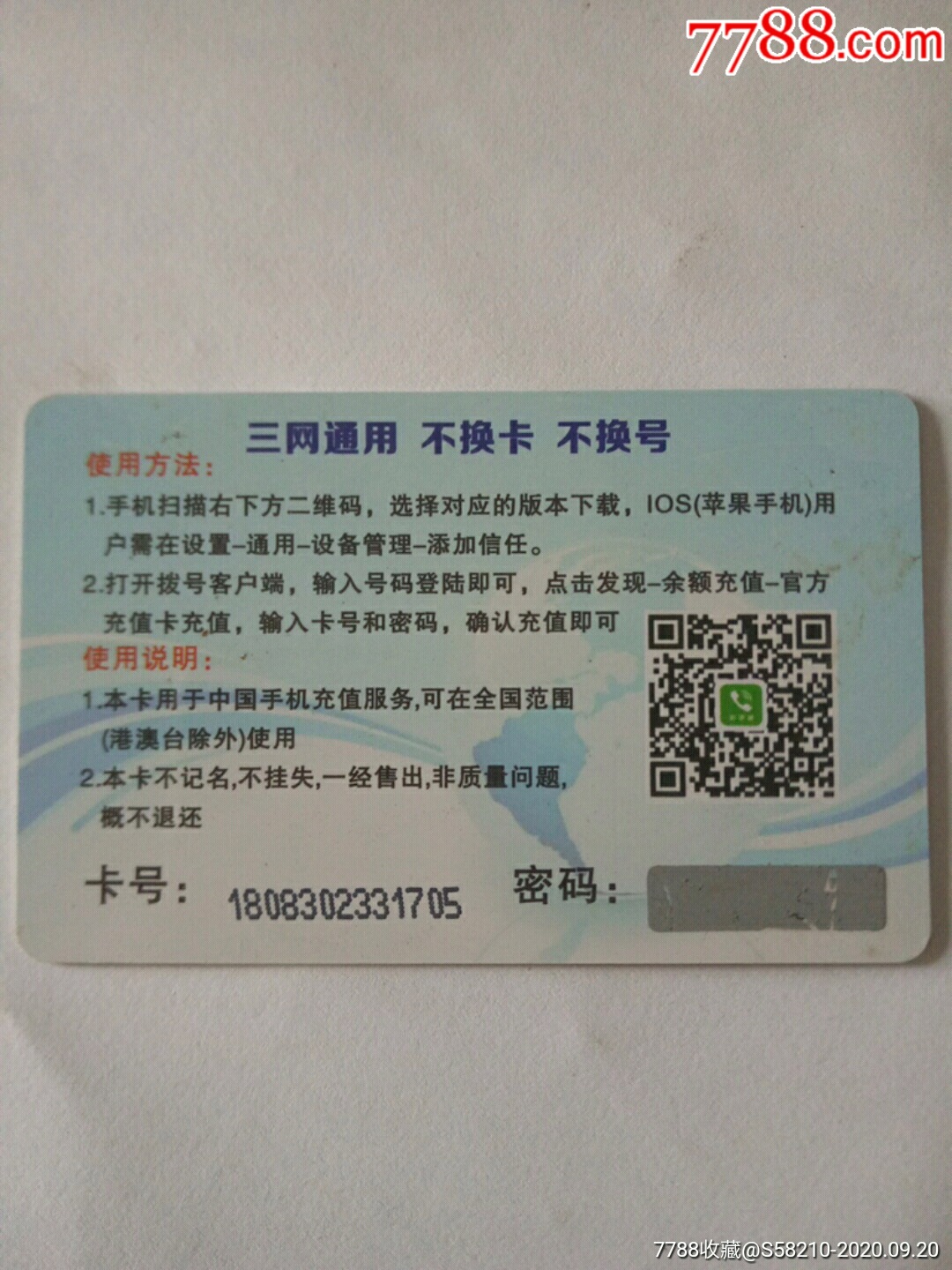 手机充值卡三网通用_ip卡/密码卡_第2张_7788集卡网