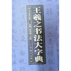 王羲之书法大字典-字典/辞典-7788旧书网