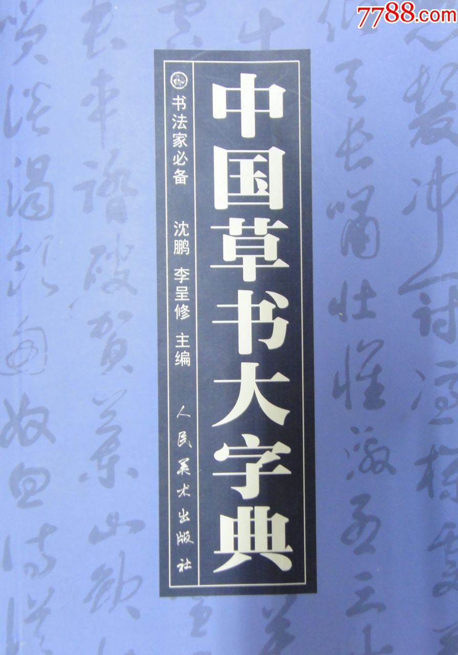 中国草书大字典
