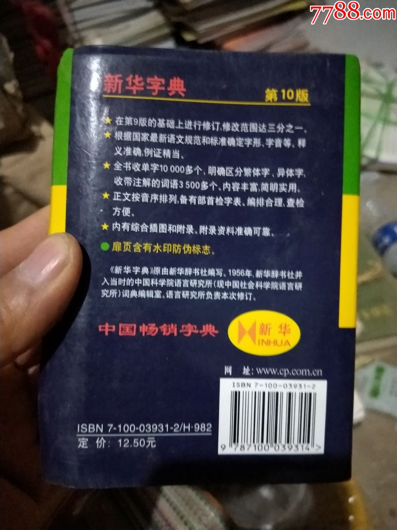 現代漢語詞典,新華字典,一起大概有100本左右,平均6元一斤包郵_第8張