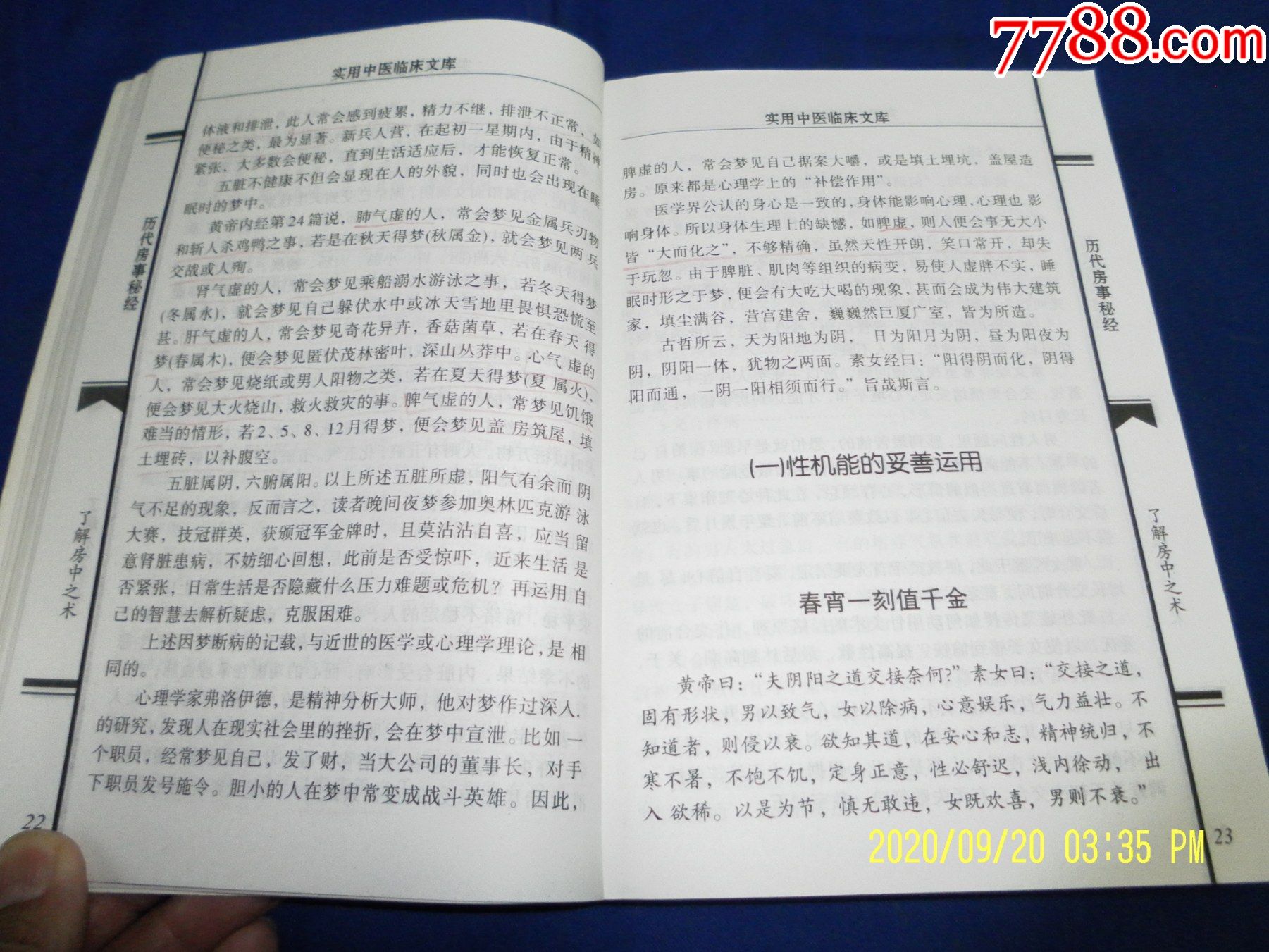 历代房事秘经(内有洞玄子性技30种周易吞津壮阳法,房事功法按摩篇