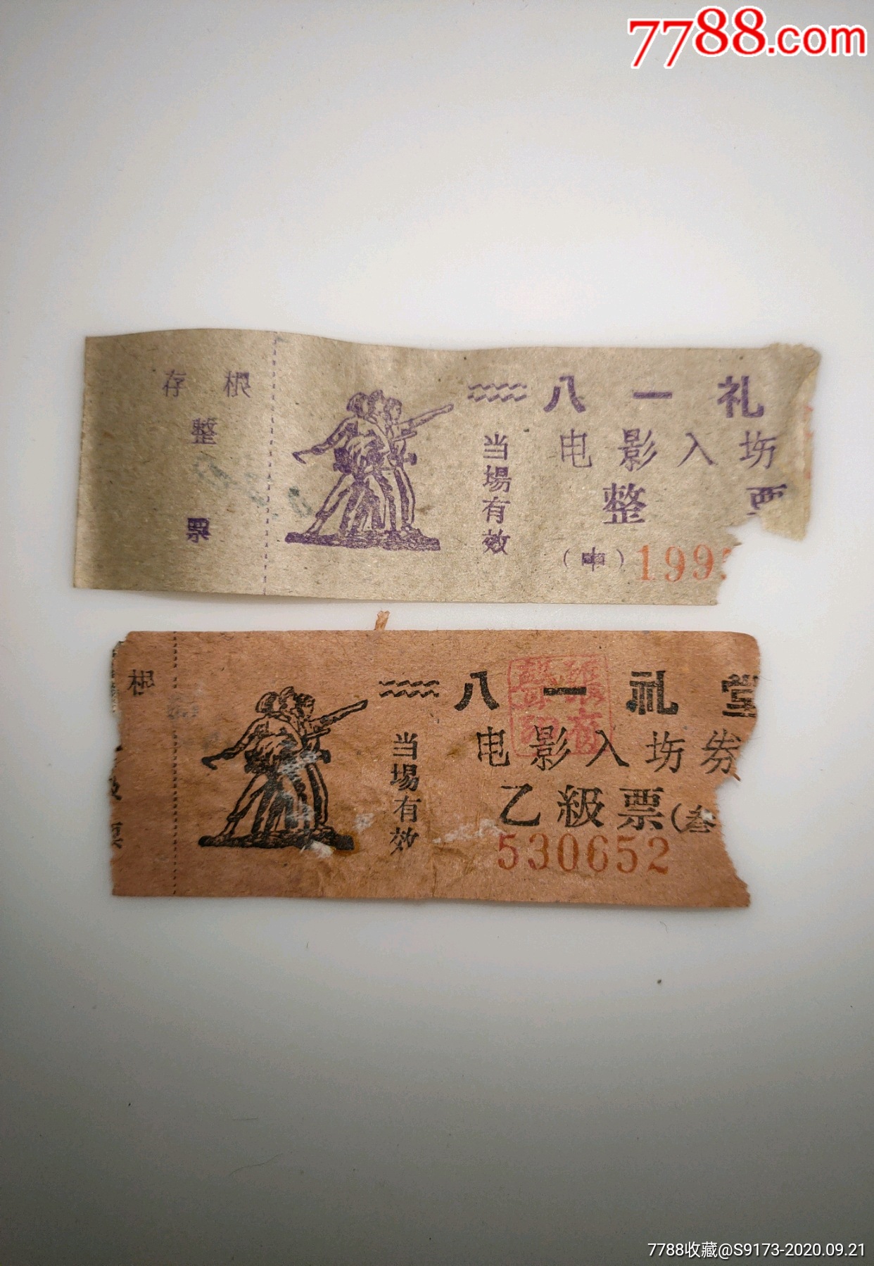 五六十年代电影票八一礼堂电影入场券二张合售
