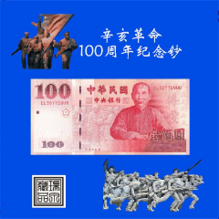 辛亥革命100周年纪念钞(se75563194)_7788收藏__收藏热线