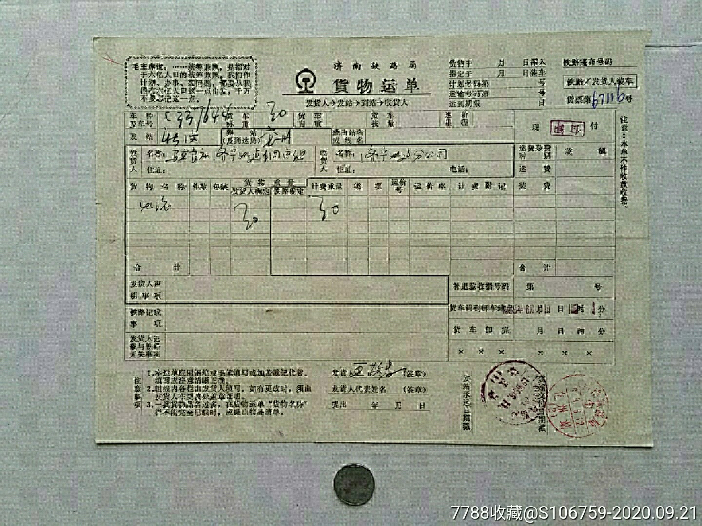 貨物運單69年語錄濟南鐵路局山東新泰新汶濟寧兗州