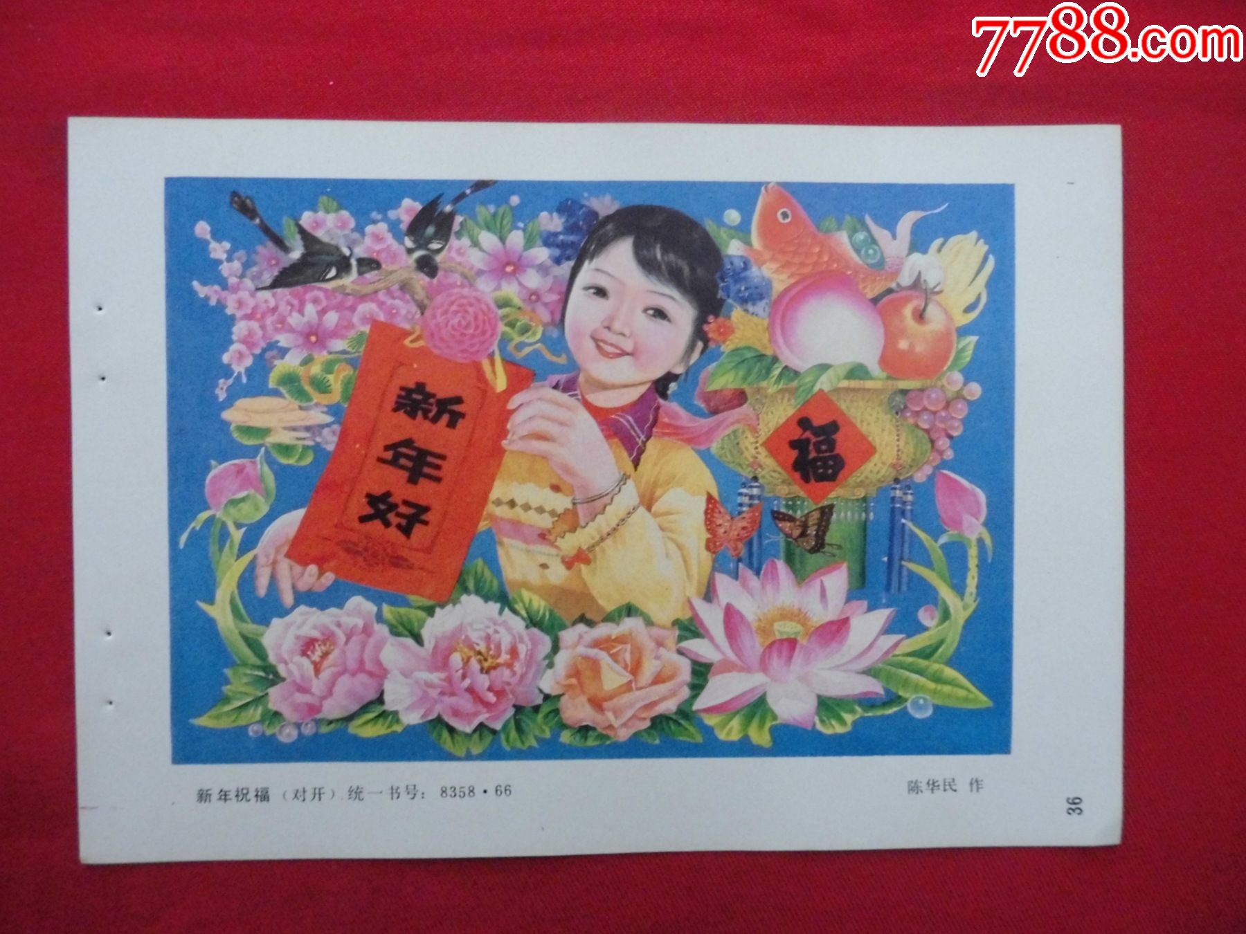 新年祝福-年画缩样散页-7788收藏