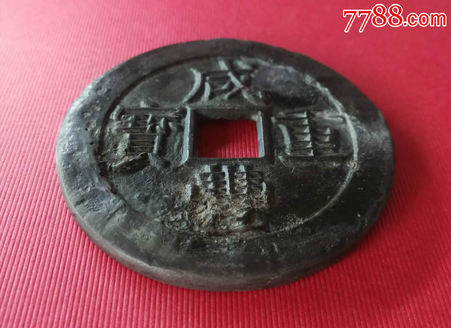云炉咸丰重宝背满文宝云当五十锡质雕母大钱