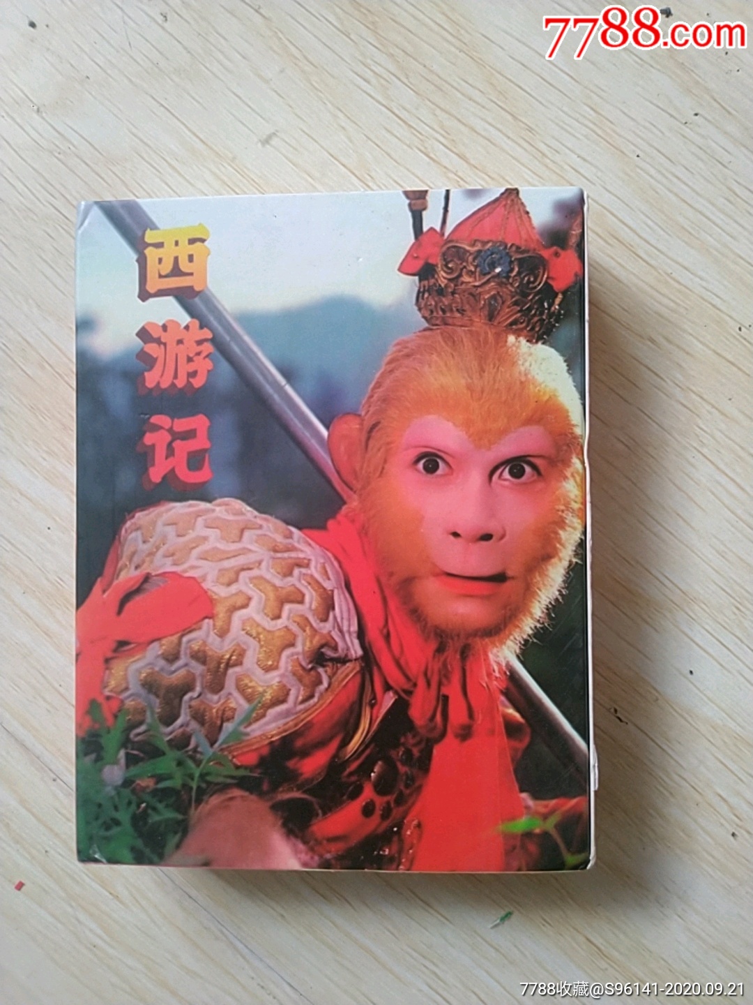 西游记 续集(未开封)_群众易货行【7788扑克牌】