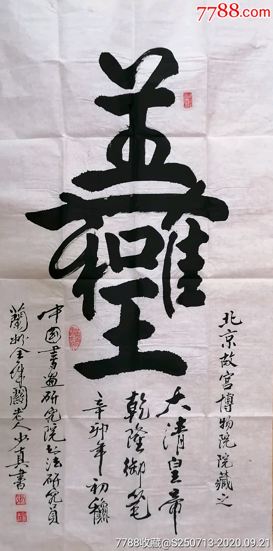 张少真四尺中堂_书法原作_作品欣赏_收藏价值_7788书法收藏