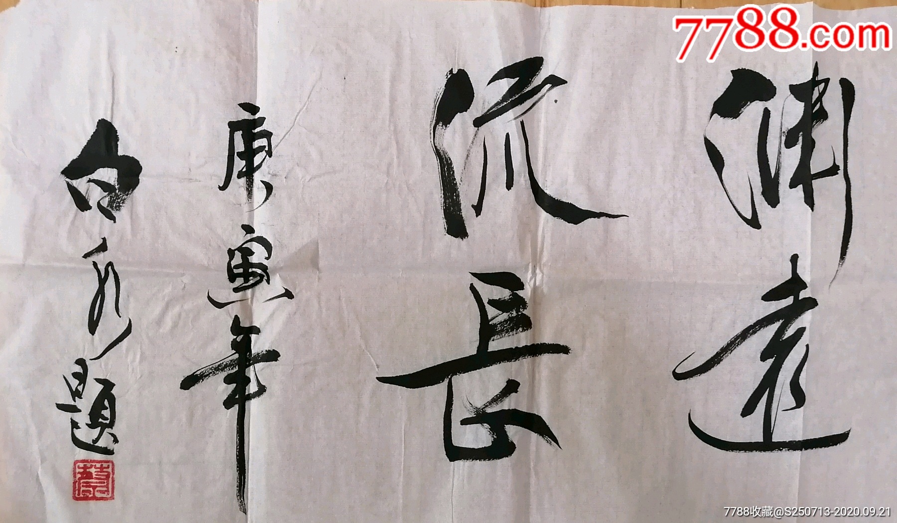 白水四尺对开横幅_书法原作_第3张_7788字画网
