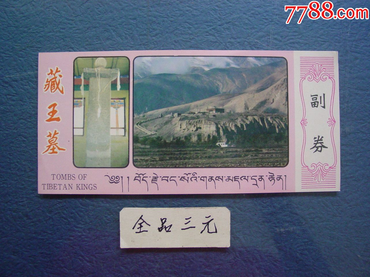 藏王墓(1)_价格3元【两汉源门票收藏】_第1张_7788收藏__收藏热线