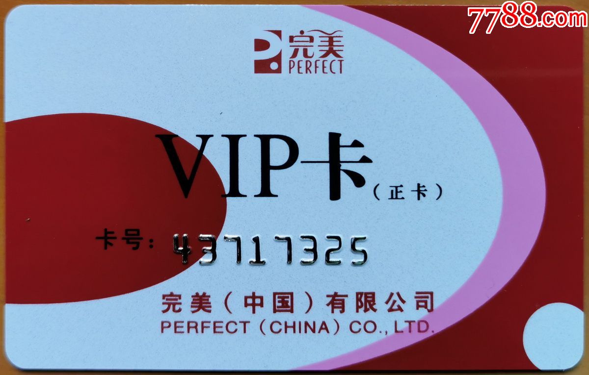 完美vip卡(正卡)_价格1元【彩票交换俱乐部】_第1张_7788商城__七七八