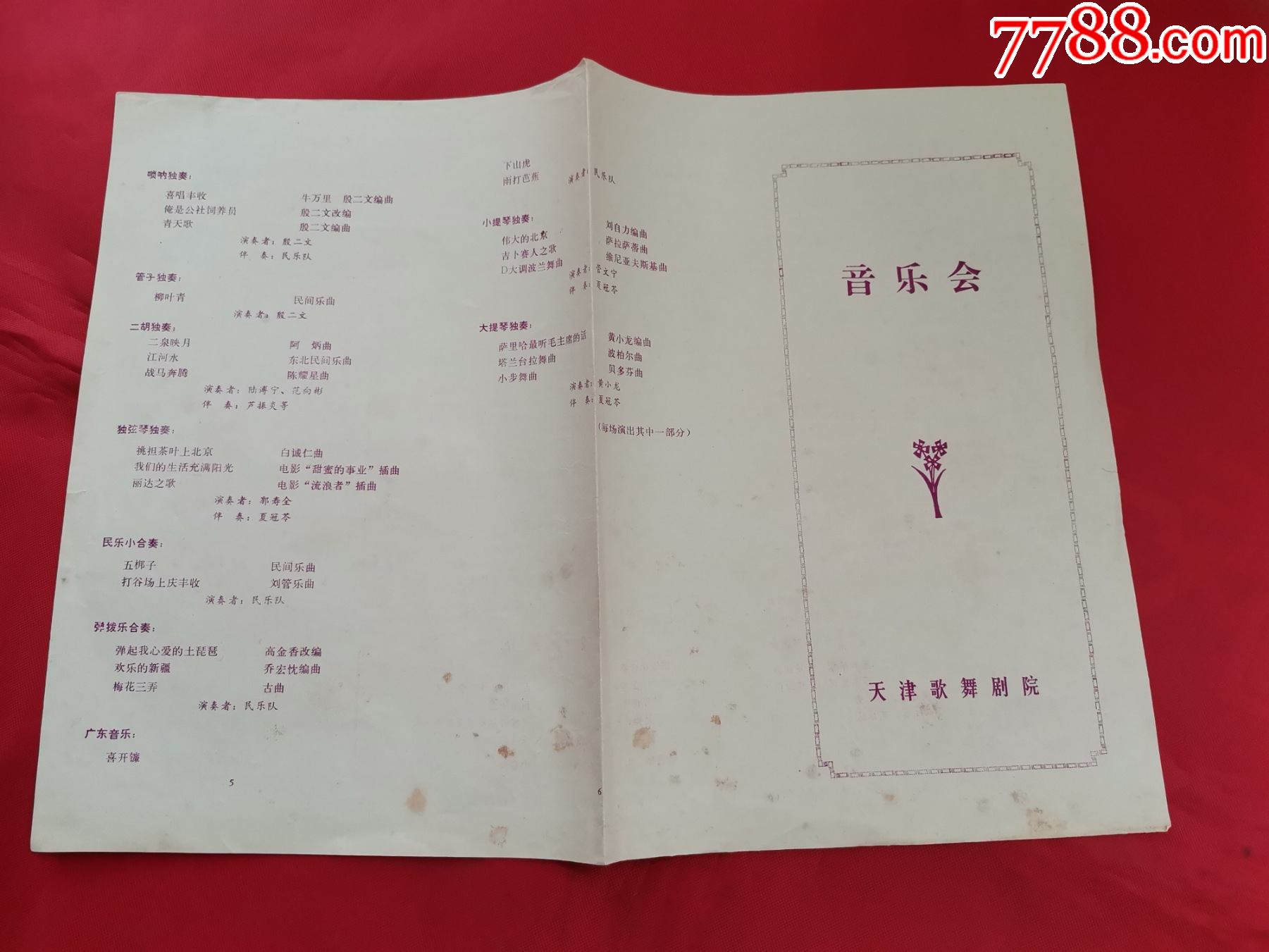 节目单音乐会天津歌舞剧院声乐部分器乐部分