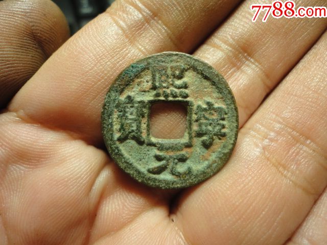 熙宁元宝真书厚重原状态美品