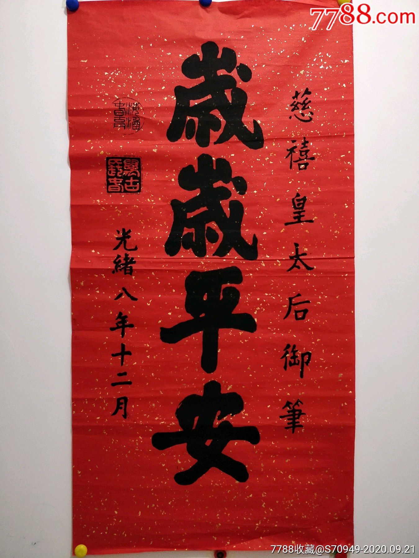 慈禧御笔,岁岁平安.