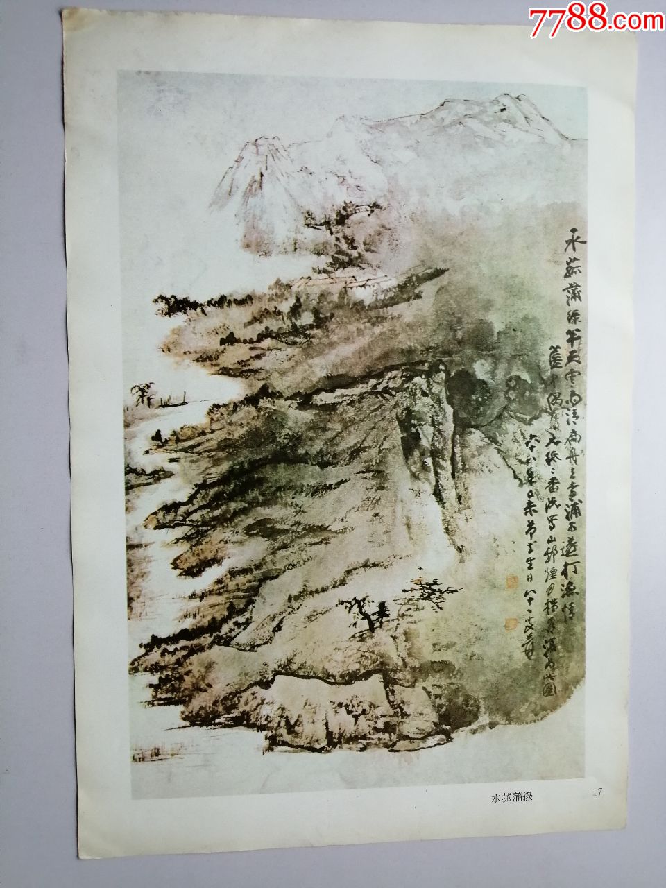 张大千画集(第七辑)选页17:水菰蒲绿(册页26*37.5cm)折叠寄送