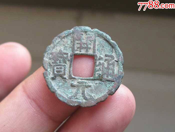 老刻花边开元通宝