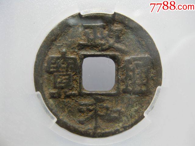 少见的通宝评级政和通宝(背左标准星)一枚