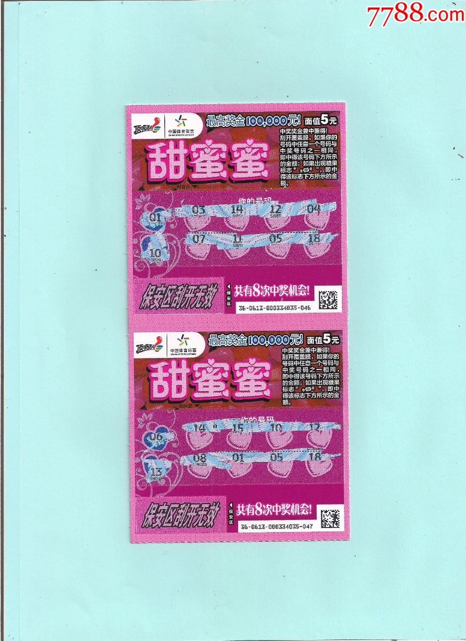 甜蜜蜜刮票2联为一件20年新编号220200613