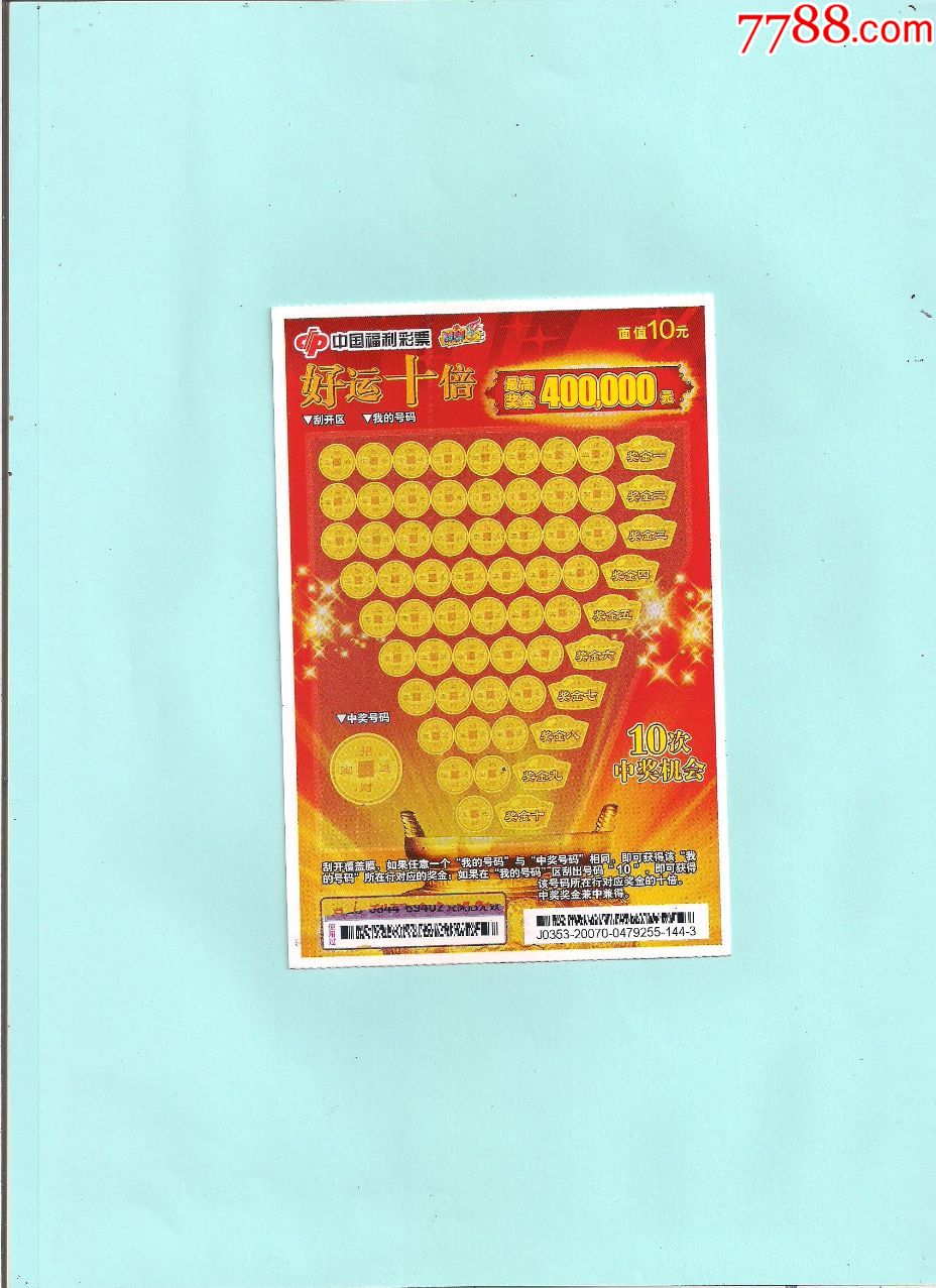 好运十倍,扫描票,20年编号,20070_彩票/奖券_还原收藏专卖【7788收藏
