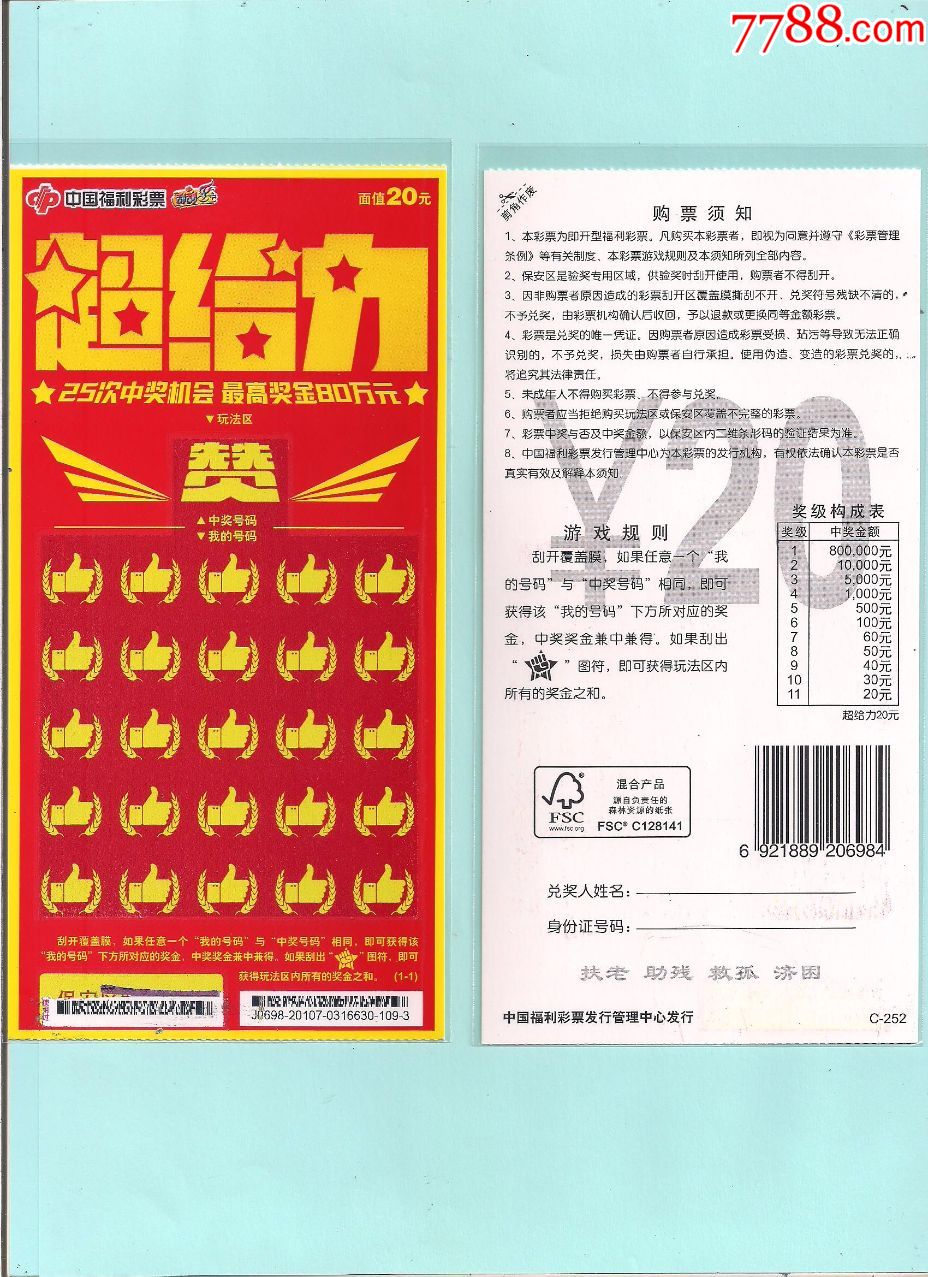 超给力,扫描票,20元面值,20107_彩票/奖券_还原收藏专卖【7788收藏