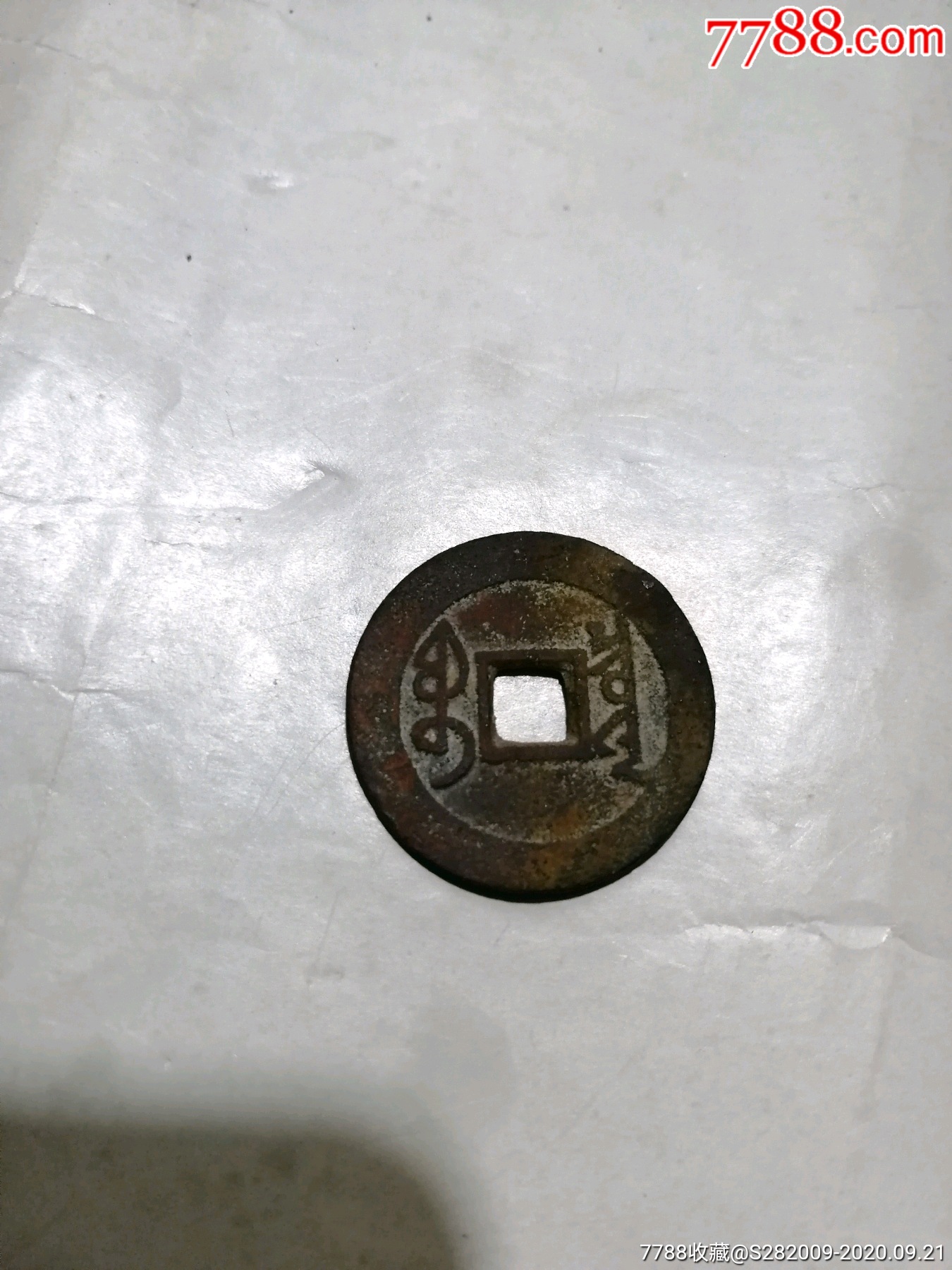 雍正通宝宝泉局大字大满文-古币-7788收藏