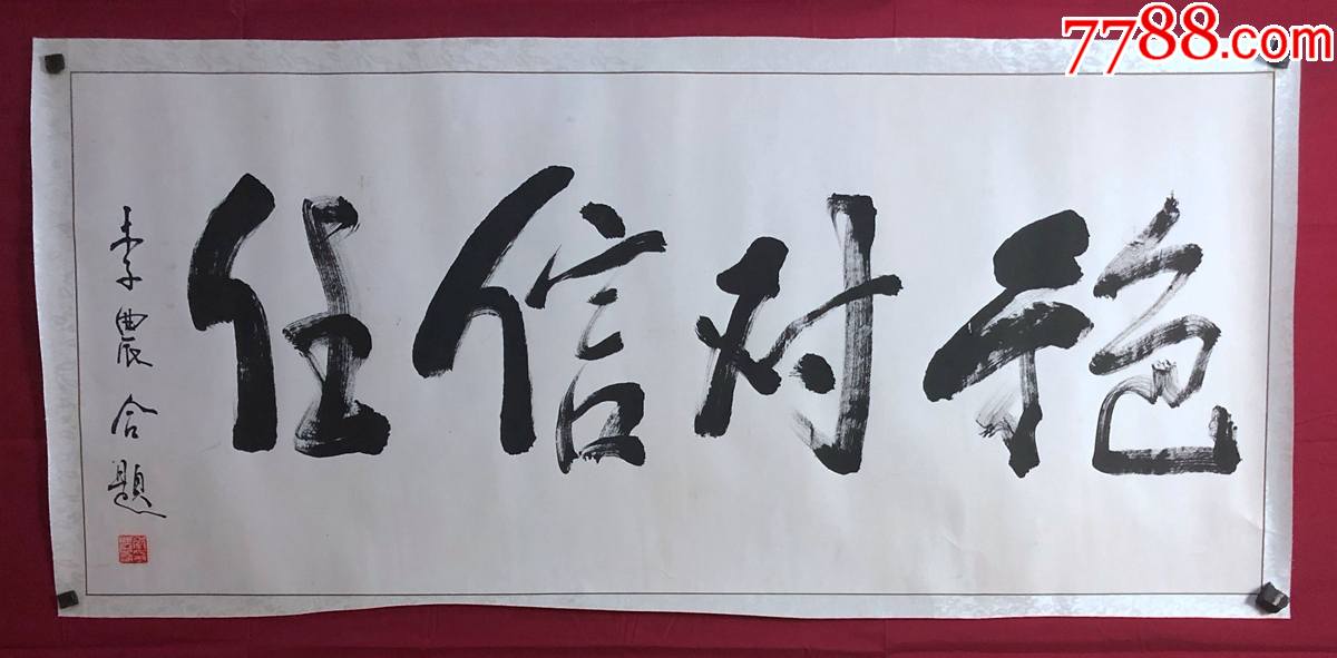 书画原作8166李农合书法绝对信任镜心