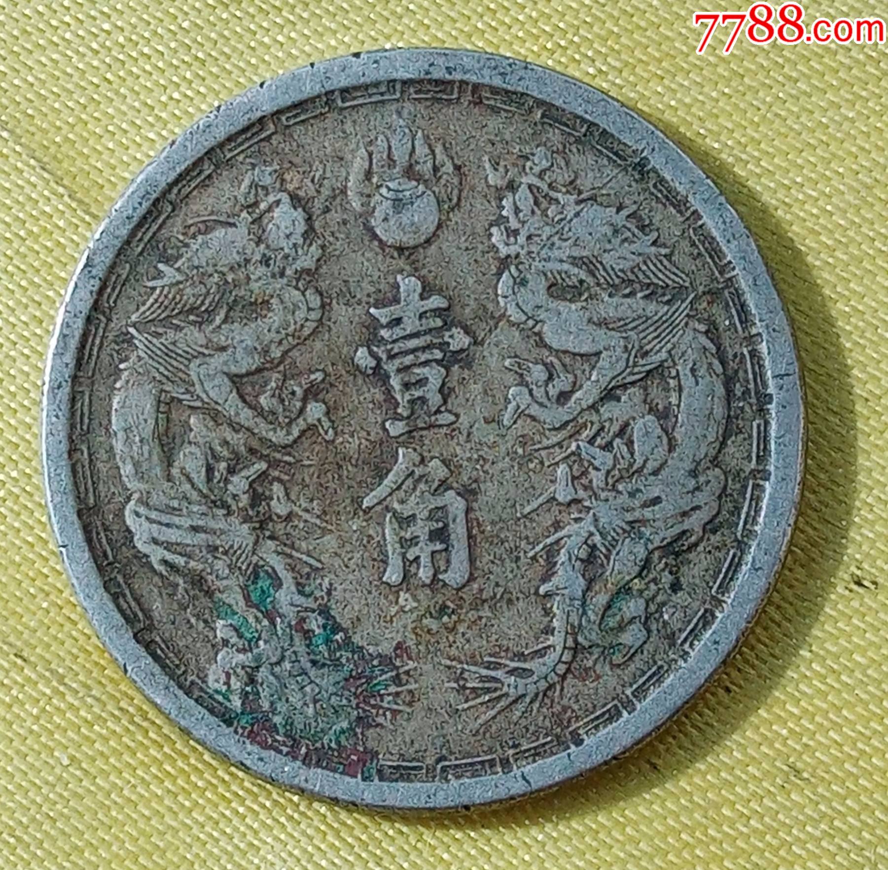 大满洲国大同三年双凤二龙戏珠壹角镍币