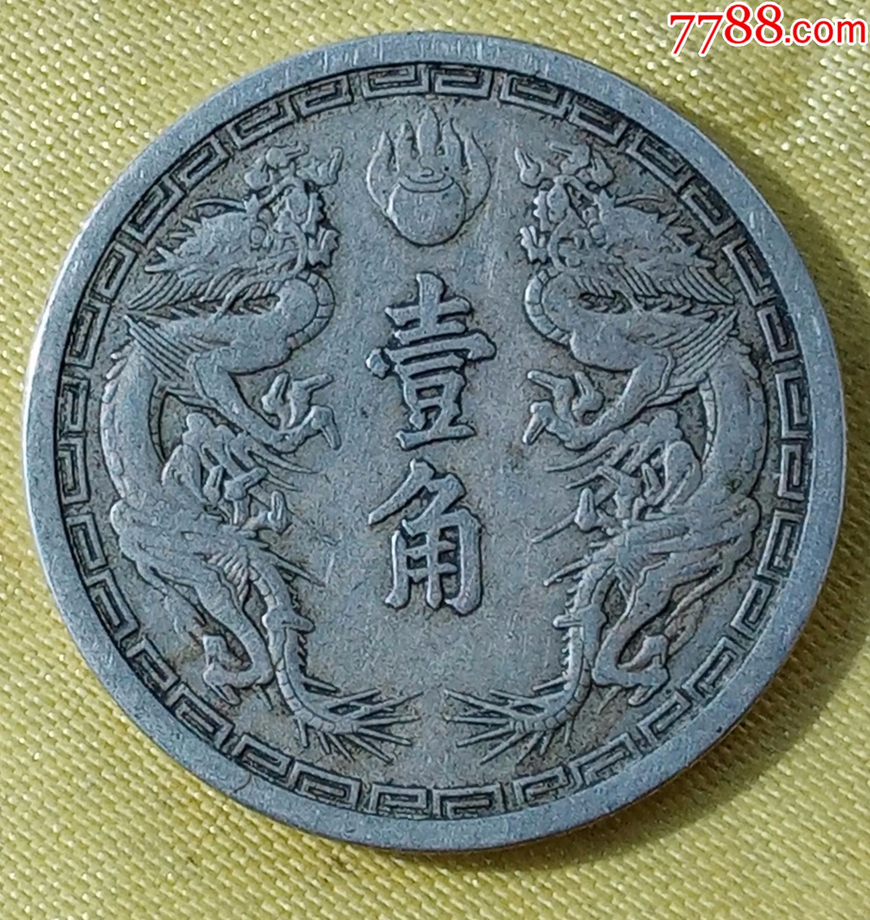 大满洲国康德二年双凤二龙戏珠壹角镍币好品