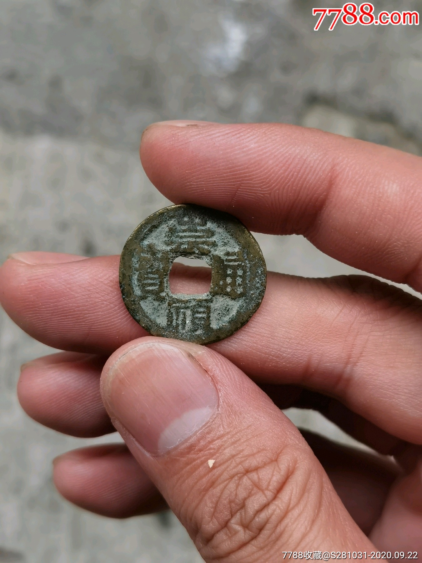 明代古钱币崇祯通宝满汉文