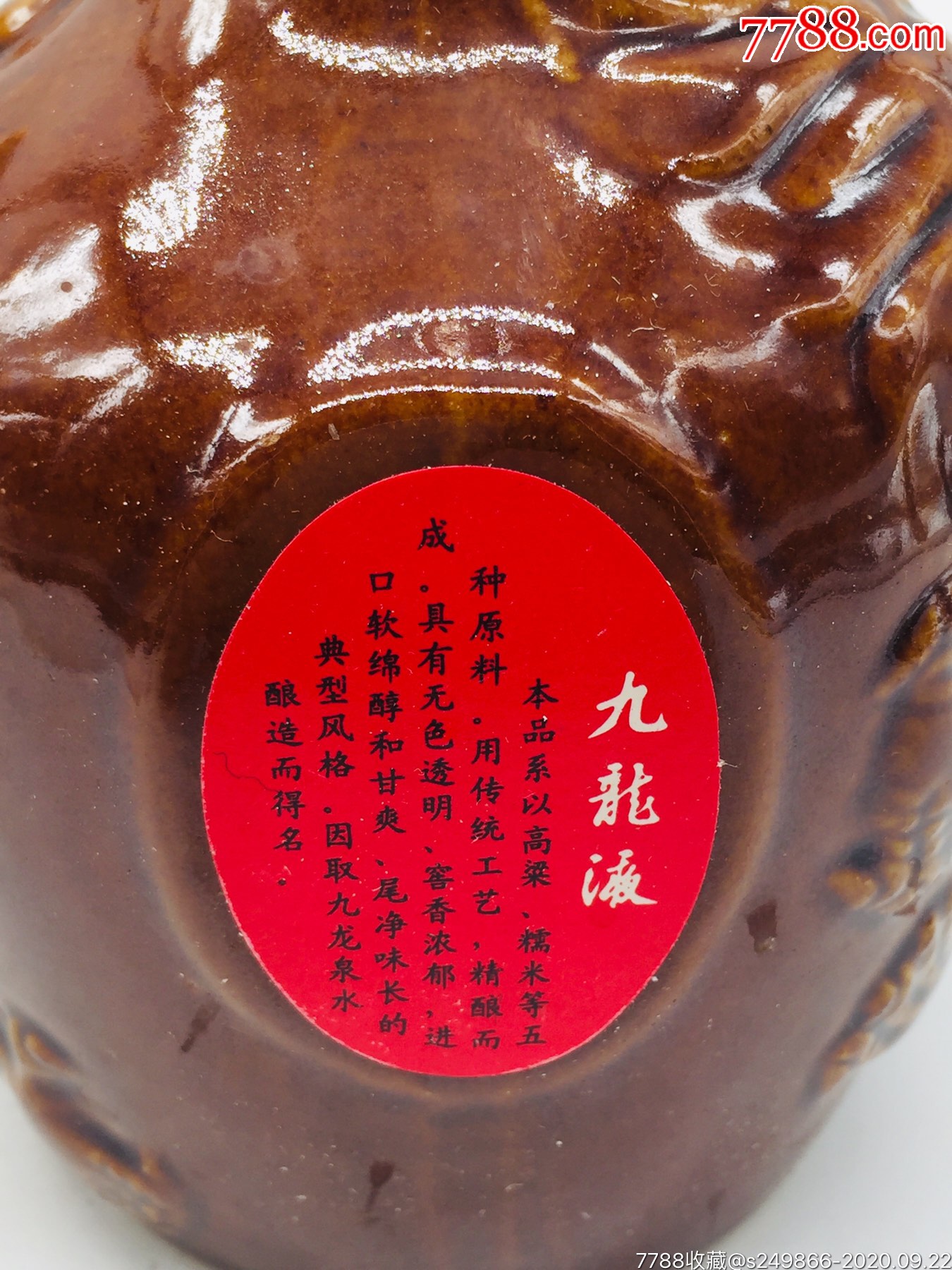 95年55度九龙液-老酒收藏-7788收藏