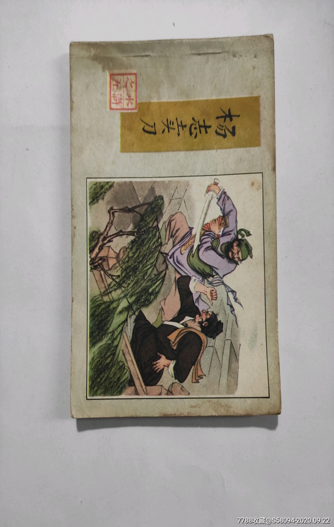 水浒之五,杨志卖刀_连环画/小人书_街面小铺【7788收藏__收藏热线】