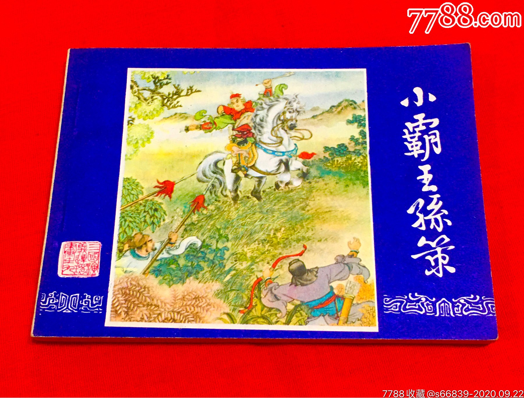 "商品>>>>￥18810品99金龙寺遇险￥16810品99射雕英雄